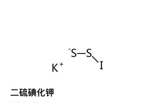 二硫碘化钾是什么意思