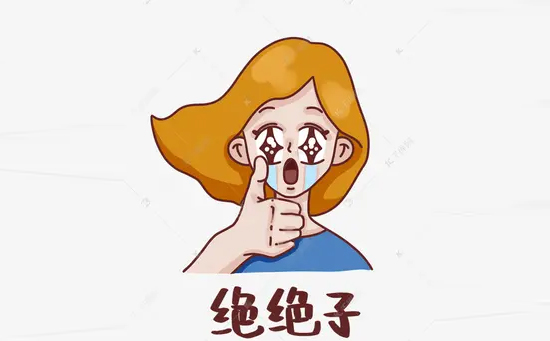 绝绝子是什么意思