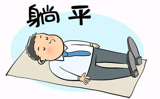 躺平是什么意思