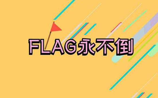 立flag是什么意思