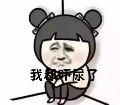 吓尿了是什么意思