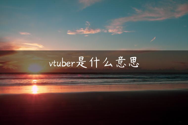 vtuber是什么意思