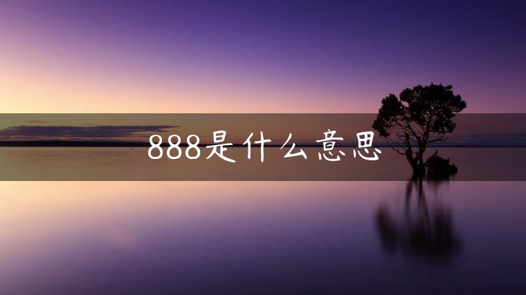 888是什么意思