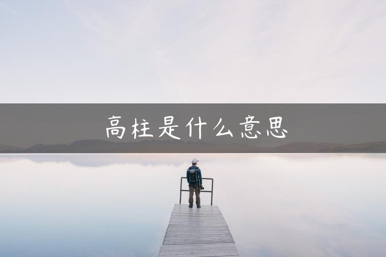 高柱是什么意思