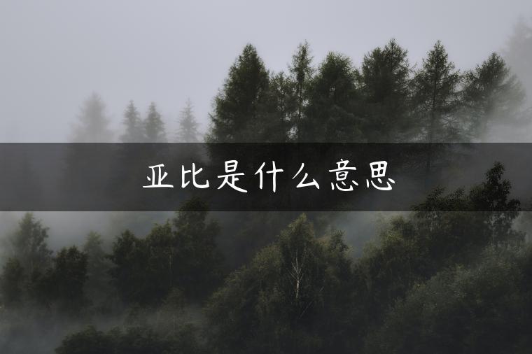 亚比是什么意思