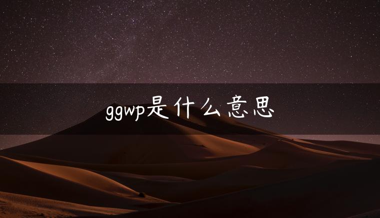 ggwp是什么意思