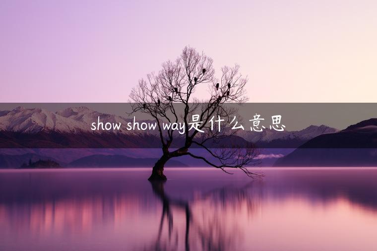 show show way是什么意思