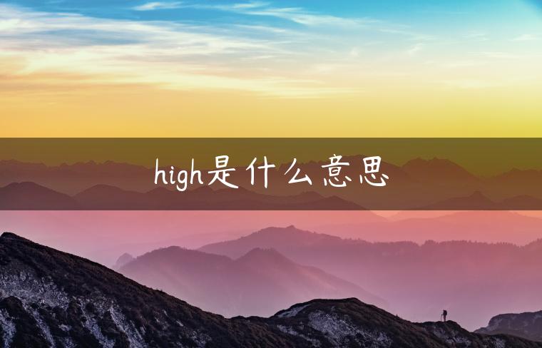 high是什么意思