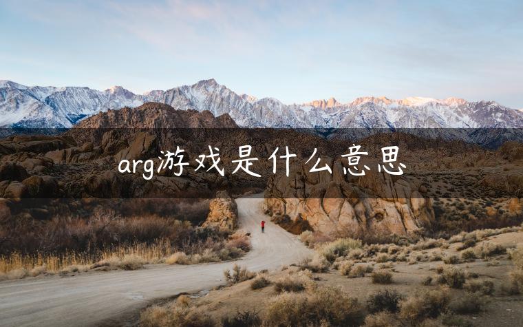 arg游戏是什么意思