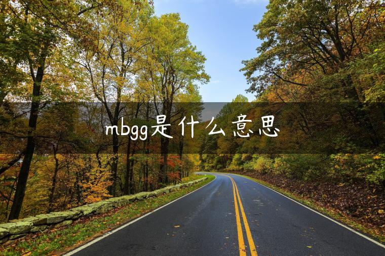 mbgg是什么意思