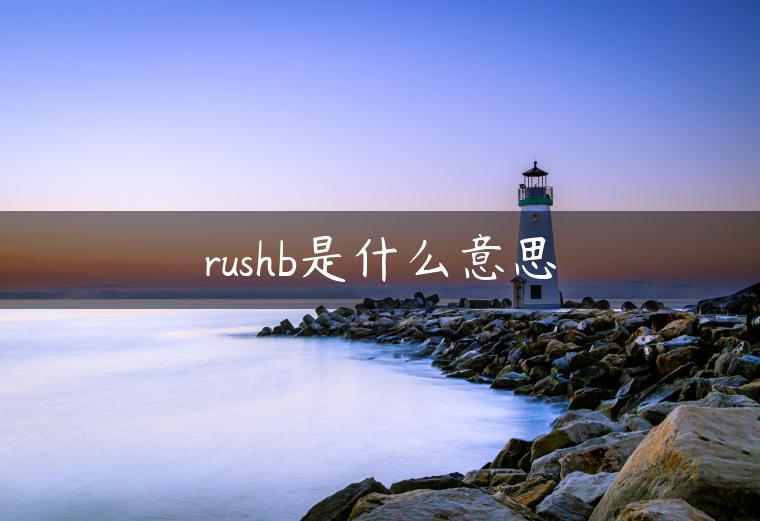 rushb是什么意思