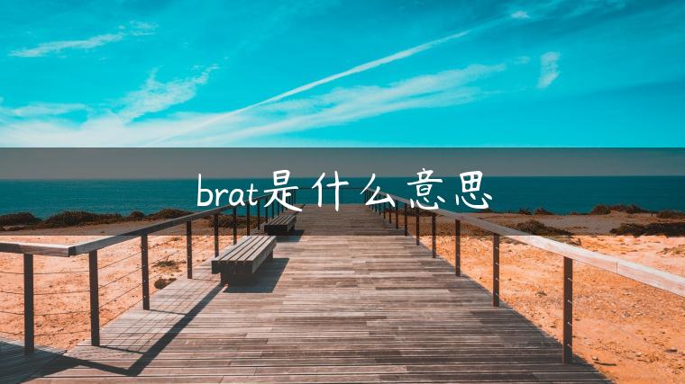 brat是什么意思