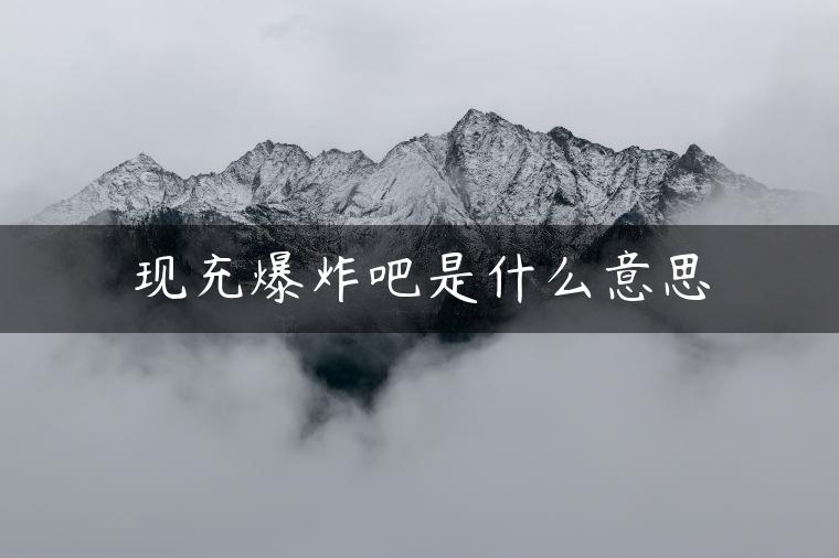 现充爆炸吧是什么意思