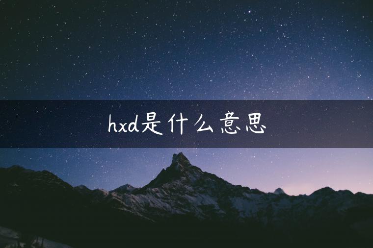 hxd是什么意思