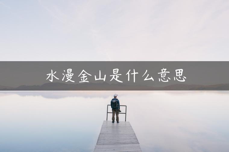 水漫金山是什么意思