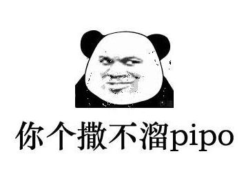 撒不溜pipo是什么意思