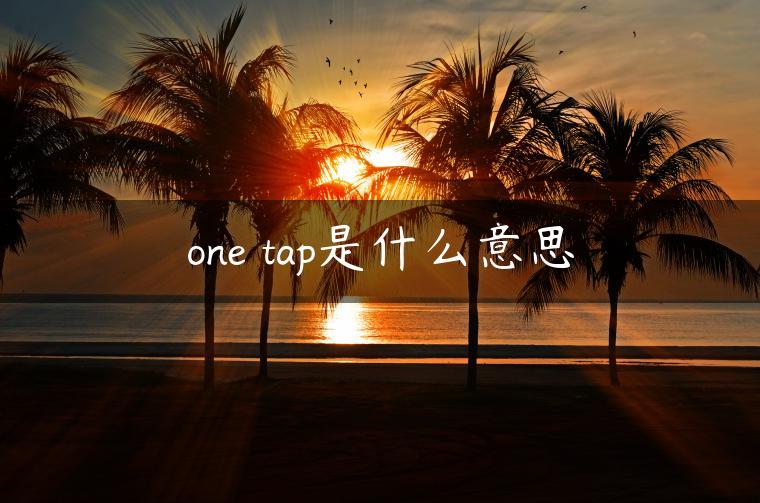 one tap是什么意思