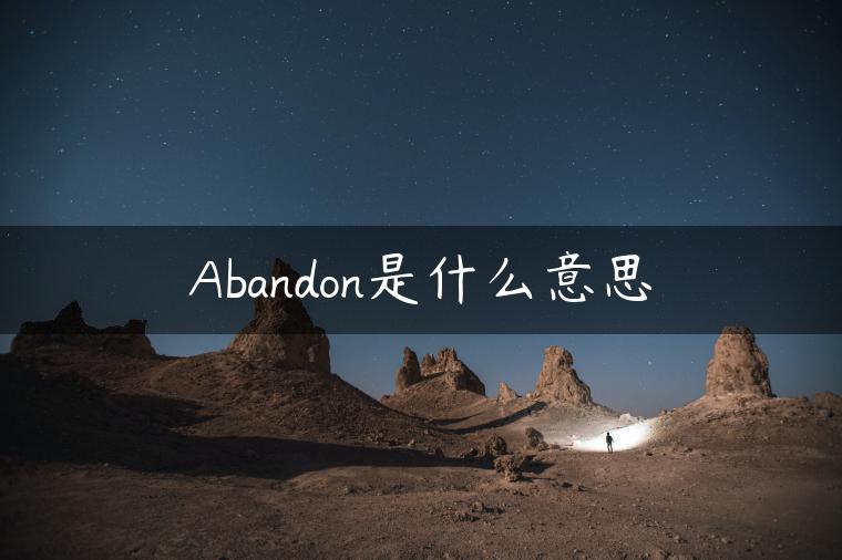 Abandon是什么意思