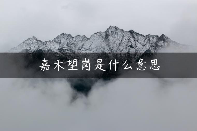 嘉禾望岗是什么意思