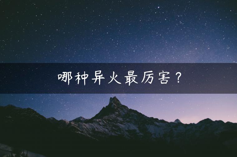 哪种异火最厉害？