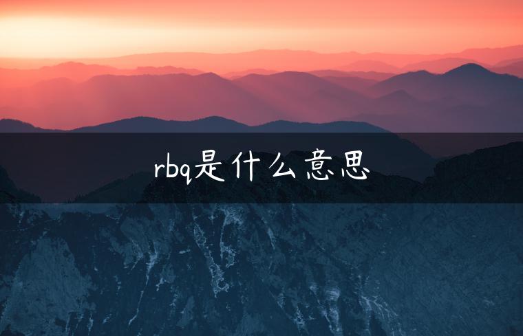 rbq是什么意思