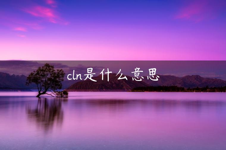 cln是什么意思