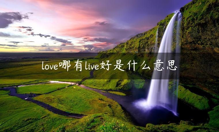 love哪有live好是什么意思