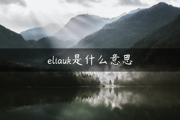 eliauk是什么意思