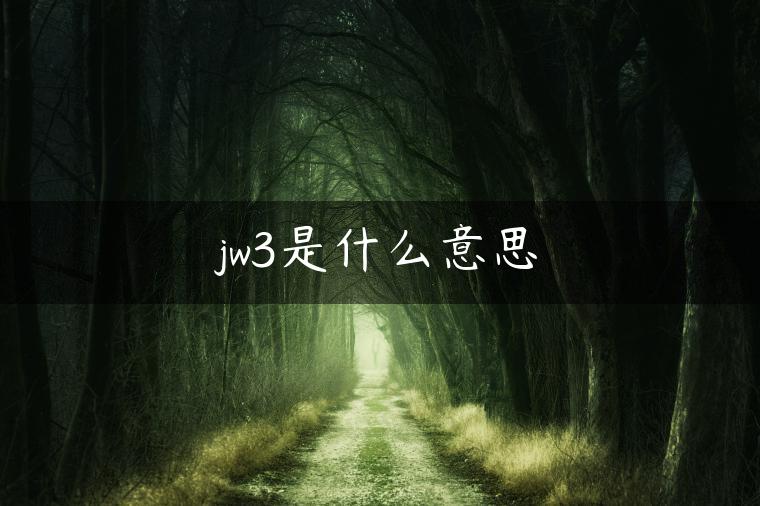 jw3是什么意思