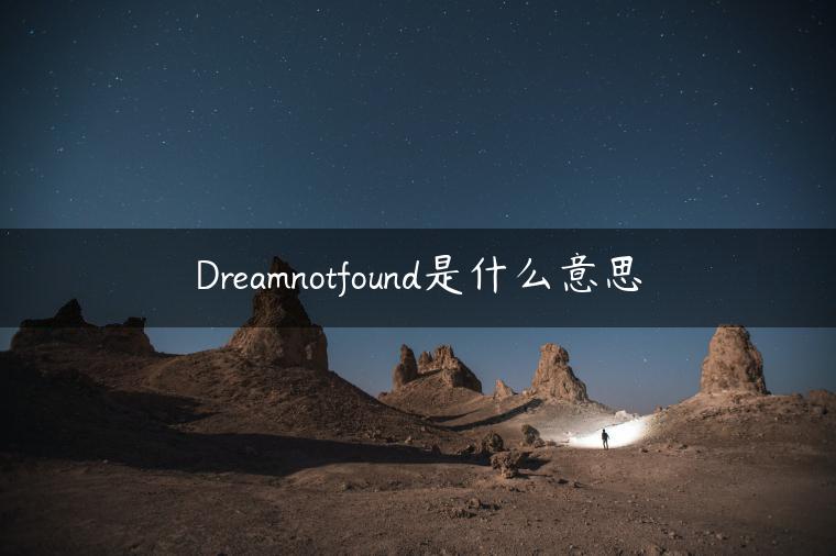 Dreamnotfound是什么意思