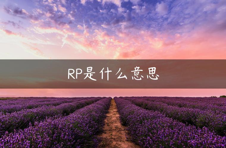 RP是什么意思