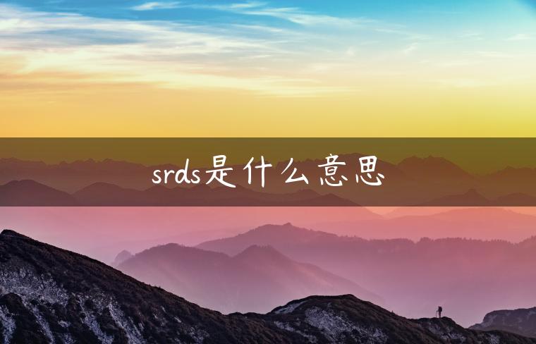 srds是什么意思