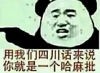 哈麻批是什么意思