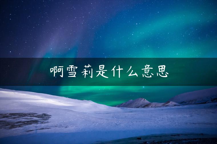 啊雪莉是什么意思