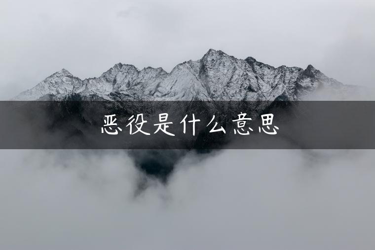 恶役是什么意思