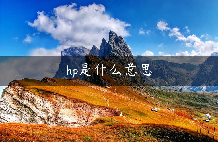 hp是什么意思