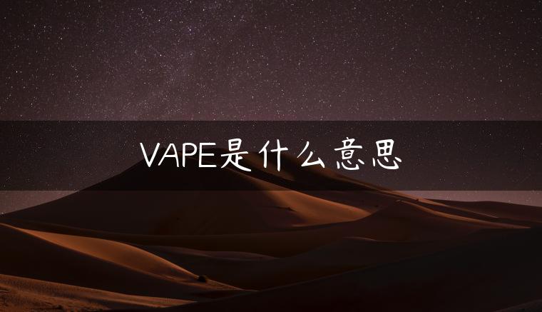 VAPE是什么意思