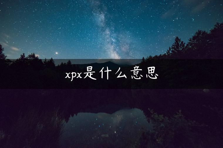 xpx是什么意思