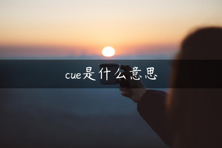 cue是什么意思