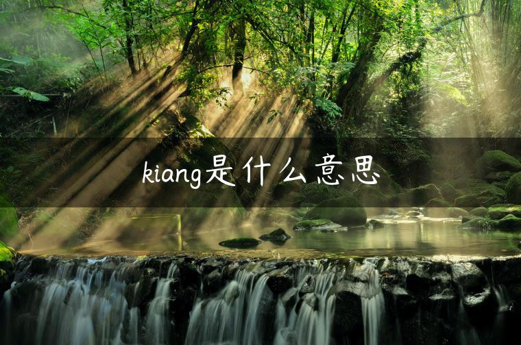 kiang是什么意思