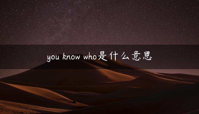 you know who是什么意思