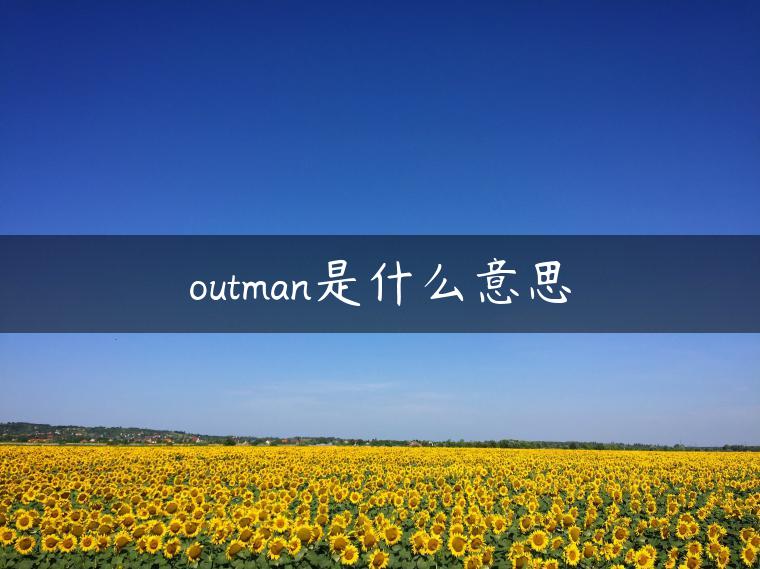 outman是什么意思