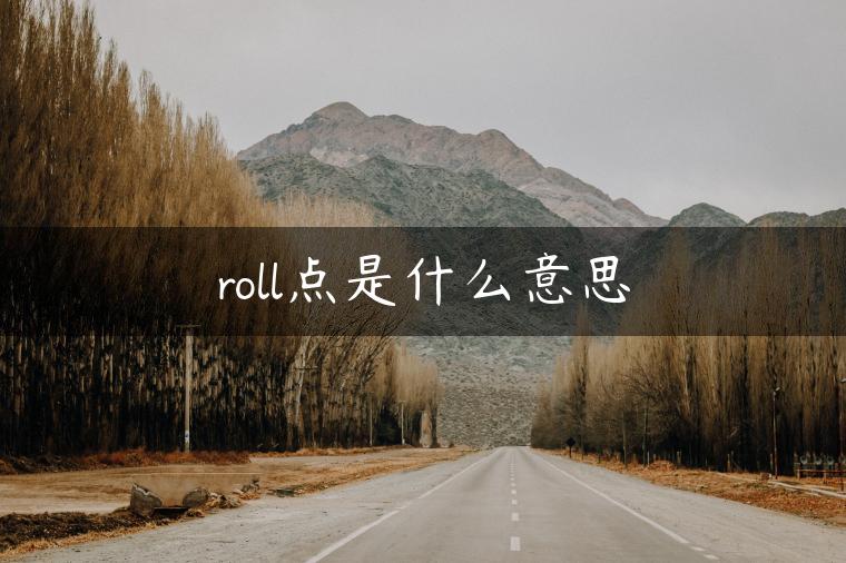 roll点是什么意思