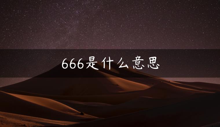 666是什么意思