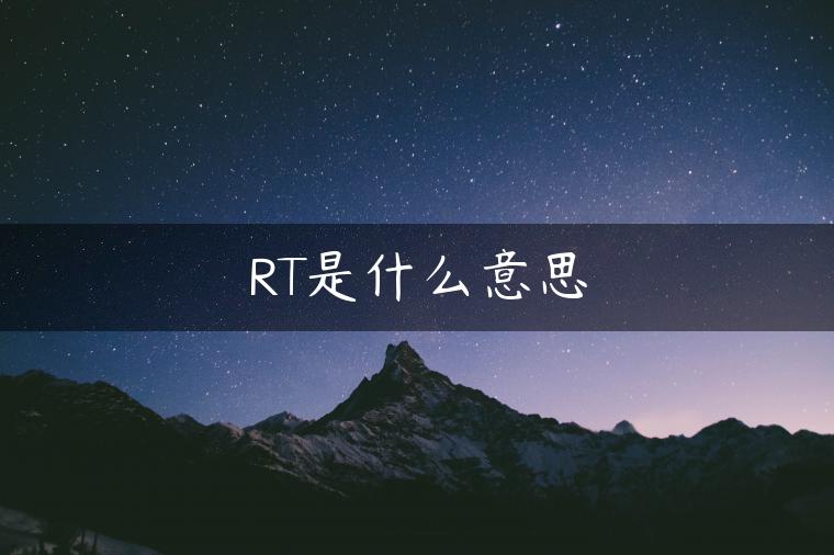 RT是什么意思