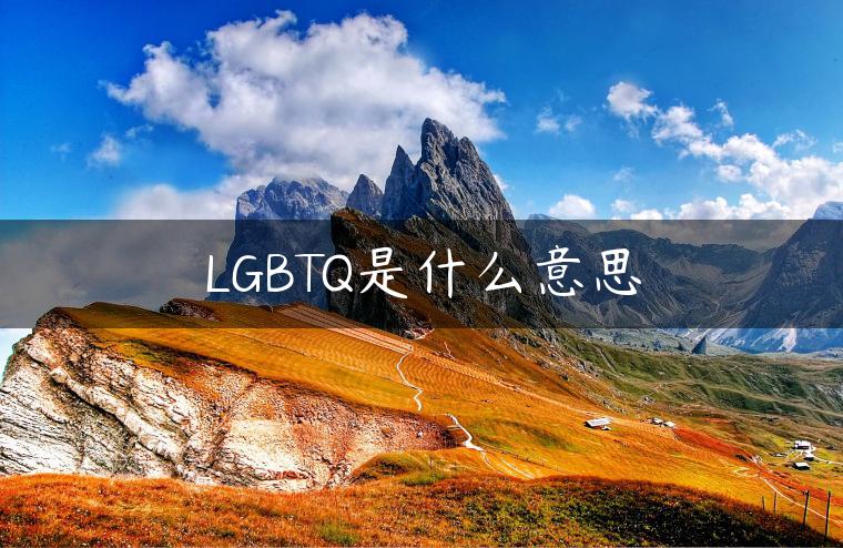 LGBTQ是什么意思