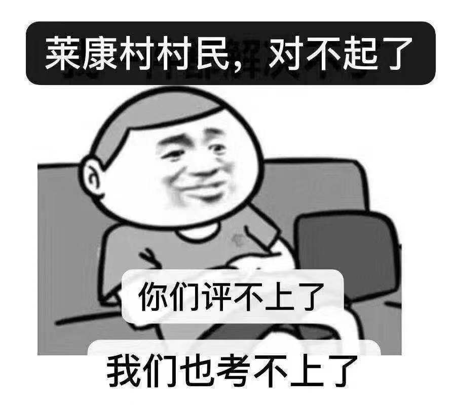 莱康村是什么意思