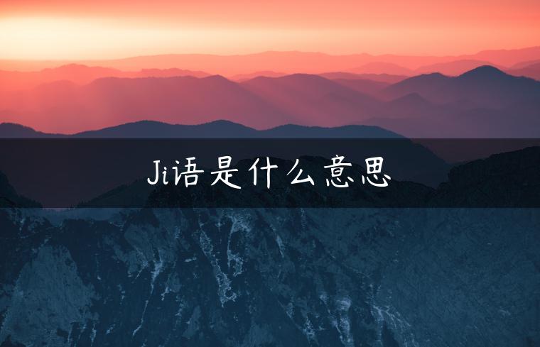 Ji语是什么意思