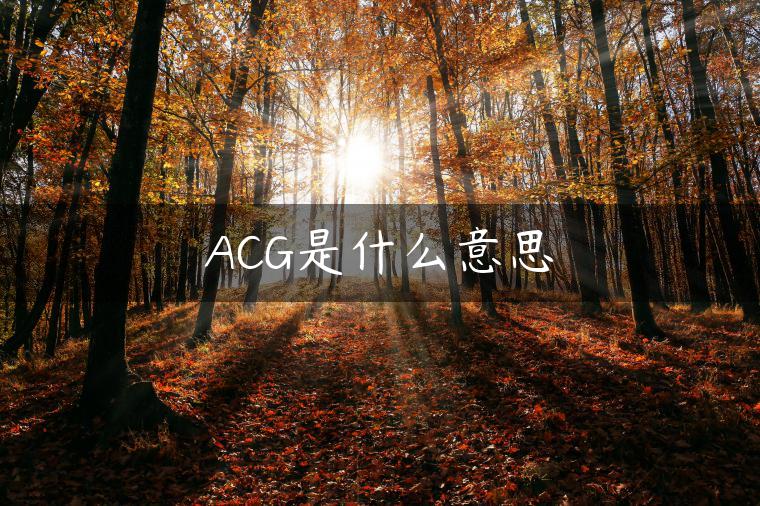 ACG是什么意思