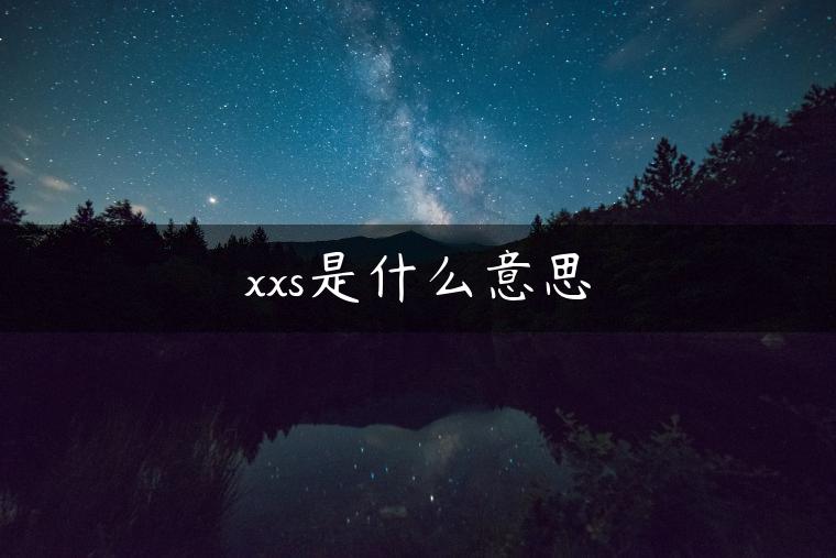 xxs是什么意思